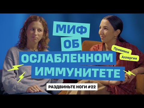 Миф об ослабленном иммунитете! / Раздвиньте ноги #22
