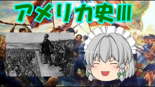 わくわく南北戦争編