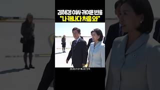 캐나다 처음 온 김혜경 여사