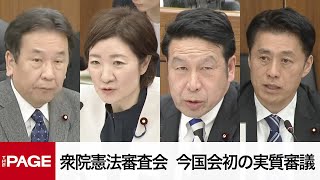 【国会中継】衆院憲法審査会　今国会初の実質審議（2025年3月13日）