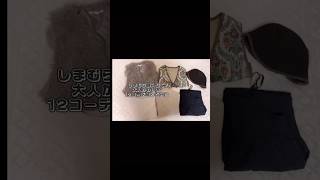 【しまパト】しまむら購入品で着回し12コーデ組んでみた！#shorts#しまむら#しまパト#しまむら購入品#着回し