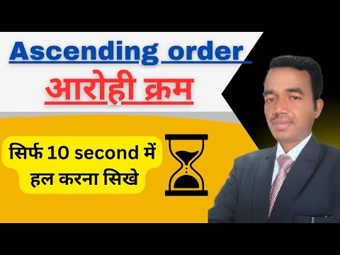 Ascending order। आरोही क्रम।For class 4,5,6 and bpsc 7th phase।Math Manthan #trending #math #viral