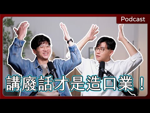 【#podcast 】EP72｜回覆網友留言：你知道「講廢話」也算是種造口業嗎？該怎麼剖析漫天的末世預言？ ｜開啟CC字幕(AI字幕僅供參考)