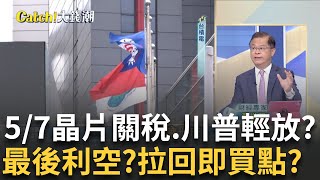 晶片解放日衝擊"?台積扛壓"輝達美超微"陷苦戰! 美元狂貶"貨幣戰"開打?台主動式ETF元年"銅板價"搶市?│廖婕妤 主持│20250504｜Catch大錢潮