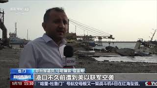 [新闻直播间]中东局势 也门 以空袭致荷台达港与巴杰尔水泥厂停摆 | 新闻来了 News Daily