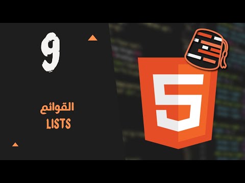 Learn HTML For Beginners 2021 (Arabic) - Lists
