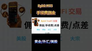 Bybit TradFI黄金外汇美股CFD交易费率手续费是多少？Bybit MT5交易佣金与返佣如何叠加计算？Bybit黄金外汇返佣40%