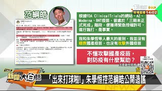 遭控假訊息！ 綠黨工:3大疫苗做完2期即授權 新聞大白話 20210531