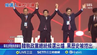 韓大選倒數一個月 執政黨由金文洙出線 金文洙黑歷史被挖出! 競選整合成難題 李在明民調遙遙領先 韓大選多方角力｜三立新聞網 SETN.com
