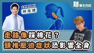 '25.05.21【愛健康│聽醫生的話】林佑璉醫師談「走路像踩棉花？頸椎壓迫症狀恐影響全身」