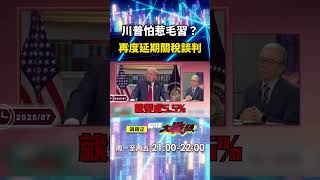 川普怕惹毛習近平「中美關稅再延90天」！？日本直接跪下「赤裸裸被掠奪」中國有底氣奉陪到底！｜#寰宇新聞
