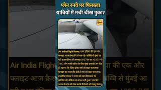 प्लेन रनवे पर फिसलायात्रियों में मची चीख पुकार #shorts #short