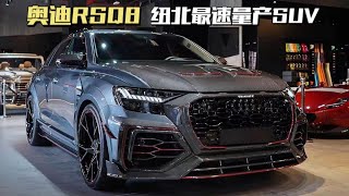 纽北最速量产SUV奥迪RSQ8，零百加速3 8秒，来感受性能猛兽的咆哮