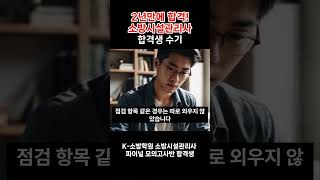 [K소방학원] 소방시설관리사 2년만에 복습 위주의 학습으로 합격