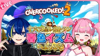 【OVERCOOKED!2】焦がすだなんてもってのほかですわ【#春色イズム】