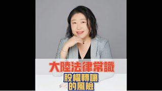 大陸法律常識~jojo律師說~股權轉讓必注意這三點，可以避開80%以上的風險#股權轉讓#投資人#老闆#資本#股權#法律顧問#法律諮詢#法律#律師