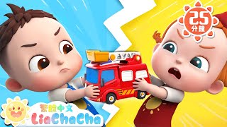 不可以搶玩具哦 | 分享玩具好好玩 | 啟蒙教育 | 國語童謠 | 人氣兒歌 | LiaChaCha 依娜和恰恰 - 繁體中文 - 兒歌童謠