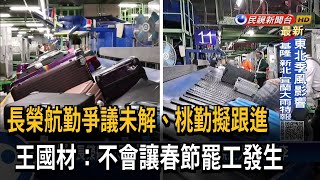 長榮航勤連假431人請假 桃勤醞釀春節跟進－民視台語新聞