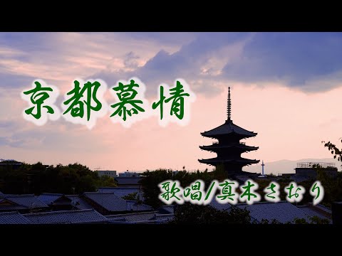 京都慕情（歌唱/真木さおり）