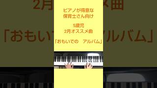 5歳児2月オススメ曲「おもいでの　アルバム」ピアノが得意な保育士さん向け #保育ピアノ #保育士 #保育士の卵 #こどものうた12か月 #保育うた #ピアノ苦手#おもいでのアルバム