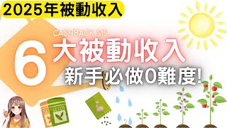 2025年人人必做既6大被動收入！(附中文字幕) | HKCashBack 姐 #被動收入 #財富自由 #財富管理