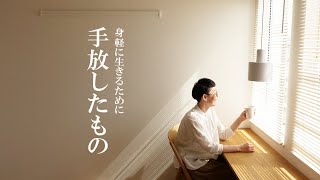 身軽になるため手放した欲と物【持たない暮らし】
