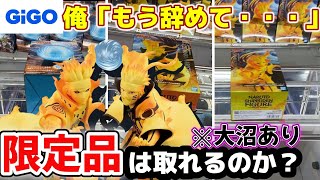 [GIGO] You gotta be kidding me!? I tried the GIGO exclusive "Naruto Uzumaki, Minato Namikaze" and...