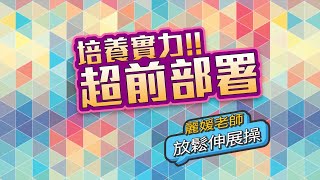 培養實力超前部署｜放鬆伸展操｜向肩頸痠痛說拜拜