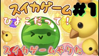 【スイカゲーム】すいかだしたいんですが！？＃3【ひよりひよこ】