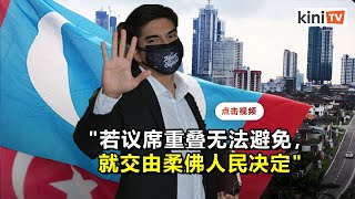 不排除与公正党硬碰   MUDA：交柔佛人民裁决