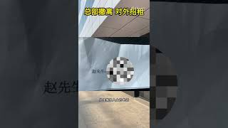 总部撤离、开始对外招租 寺库被立案调查