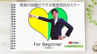 【第4回】【フルバージョン】家族信託セミナー（初級編）