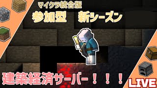 【マイクラ統合版】朝活！！新経済ワールドあいの森！金策しますか？？【参加型】