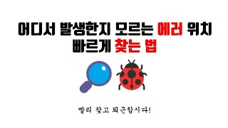 [제로초토크]어디서 발생한지 모르는 에러 위치 빠르게 찾는 법
