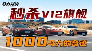 优雅上位！1000马力法拉利吊打家族V12旗舰！Ferrari 812 has been killed, 1000Ps SF90 won the raceSF90