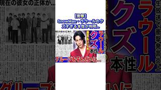 【衝撃】SnowMan・ラウールのクズすぎる本性が判明…#ラウール