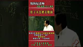 倪海廈：肚子大怎麼去肥油？看看倪師針灸解決辦法 #倪海厦 #中醫 #養生