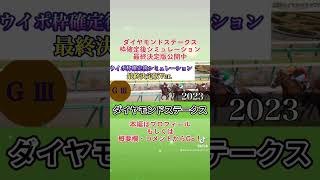 【最終決定版】【ダイヤモンドステークス2023】【予想】【出走馬】【参考シミュレーション】ウイポ枠確定後シミュレーション ミクソロジー シルブロン アスクワイルドモア ヴェローチェオロ #shorts