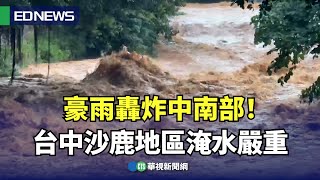 豪雨轟炸中南部！ 台中沙鹿地區淹水嚴重｜👉小編推新聞20250709#shorts