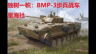 【星海社】独树一帜：BMP-3步兵战车的研发与服役历程（第253期）