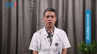 【眼科】先天性白内障能当兵吗