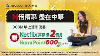 中華電信 | MOD家速方案3.0 | MOD搭配HiNet光世代，Netflix等好禮加碼贈