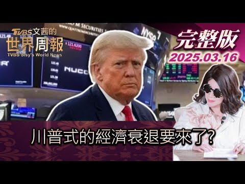 【完整版上集20250316】川普式的經濟衰退要來了？  #TVBS文茜的世界周報  #川普 #經濟 #經濟衰退  20250316