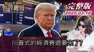 【完整版上集20250316】川普式的經濟衰退要來了？  #TVBS文茜的世界周報  #川普 #經濟 #經濟衰退  20250316