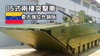 中共 共軍 解放軍05式兩棲突擊車委內瑞拉外銷版