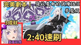 愛蜜莉雅無腦3成就速刷【強欲魔女的試煉I&II 夢魘級】｜兩關一起打｜神魔之塔