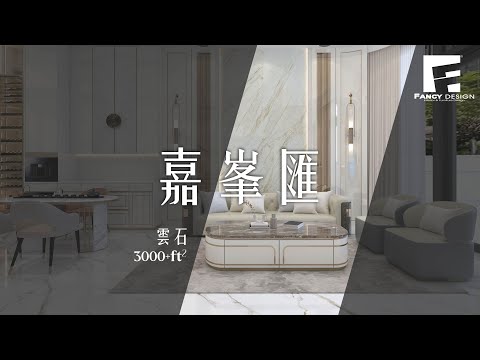 啟德 嘉峯匯洋房｜如何用一個物料 裝修幾年後都唔會outdated？｜香港室內設計