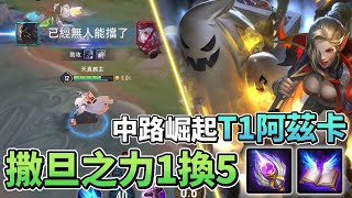 【傳說對決】中路崛起T1 #阿茲卡 撒旦之力1換5｜飛常天真