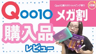 スキンケアオタクが選ぶQoo10メガ割購入品
