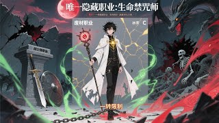 🔔【已完结】《唯一隐藏职业：生命禁咒师》1-86：不怕反派太强力，就怕主角不要命！ #热血